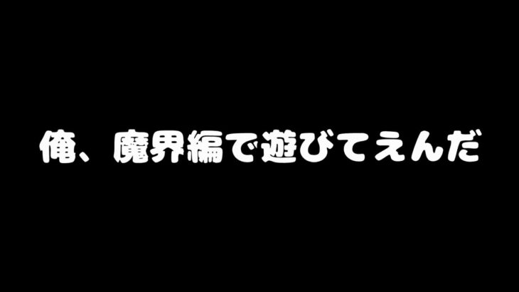 俺、魔界編で遊びてえんだ【にゃんこ大戦争】