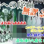 破滅への序曲魔王憑依をノーアイテム、無課金キャラで攻略してみた。ごろにゃんを入手！【にゃんこ大戦争】