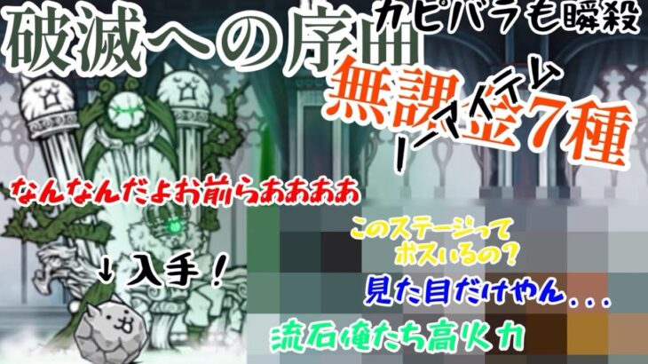 破滅への序曲魔王憑依をノーアイテム、無課金キャラで攻略してみた。ごろにゃんを入手！【にゃんこ大戦争】