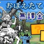 おぼえたての悪 無課金２枠 【にゃんこ大戦争】