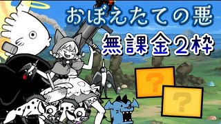 おぼえたての悪 無課金２枠 【にゃんこ大戦争】