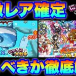 超激レア確定のマンボウコラボガチャとギャラクシーギャルズガチャを引くべきなのかを徹底解説！　#にゃんこ大戦争