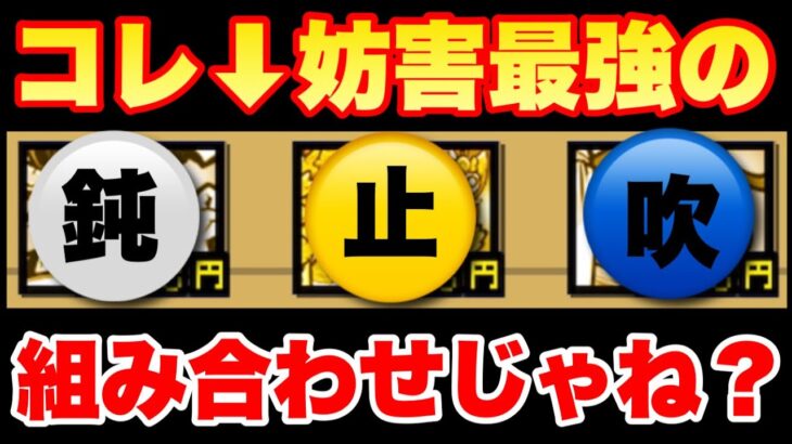 超妨害トリオ！この組み合わせがベストじゃね？　#にゃんこ大戦争　#おかえりねこのなつやすみ