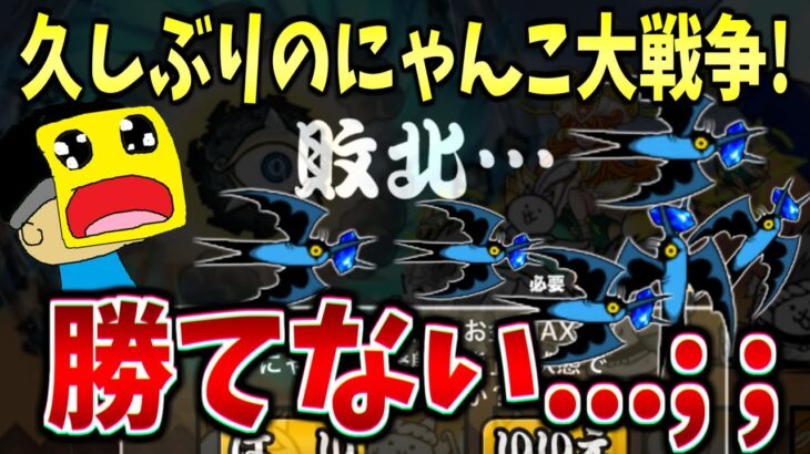 【悲報】久しぶりのにゃんこ大戦争!!新ステージ『行楽地デラ・コスパ』に挑戦したら勝てな過ぎて絶望…;;-#にゃんこ大戦争【行楽地デラ・コスパ】