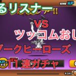 にゃんこ大戦争　ボケるリスナーvsツッコムおじさん！ダークヒーローズ11連ガチャ