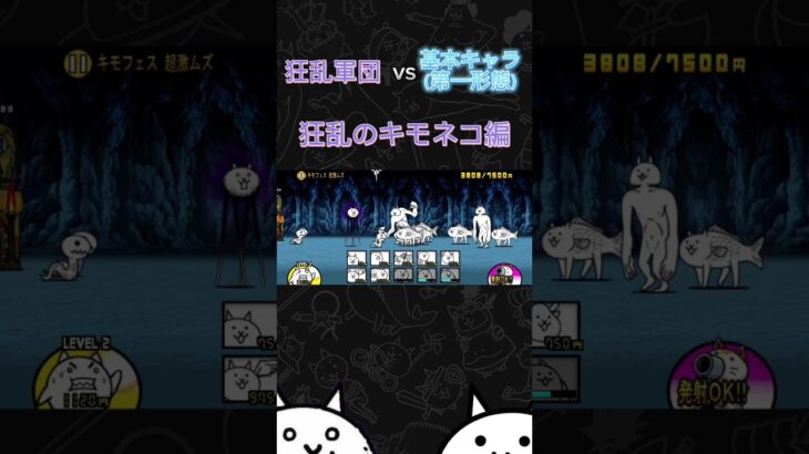 狂乱vsにゃんこ軍団Part4#にゃんこ大戦争#にゃんこ大戦争狂乱#にゃんこ#狂乱#Short#shorts #shortshorts #バズれ