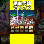 【にゃんこ大戦争】絶古代蜂ざっこw #にゃんこ大戦争 #shorts #ゆっくり実況 #battlecats