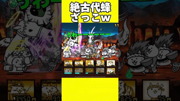 【にゃんこ大戦争】絶古代蜂ざっこw #にゃんこ大戦争 #shorts #ゆっくり実況 #battlecats