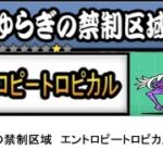 【にゃんこ大戦争】レジェンドストーリー0　ゆらぎの禁制区域　エントロピートロピカル　👑1