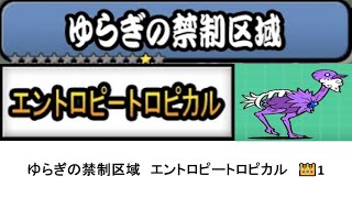 【にゃんこ大戦争】レジェンドストーリー0　ゆらぎの禁制区域　エントロピートロピカル　👑1