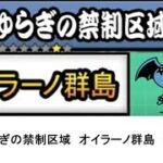 【にゃんこ大戦争】レジェンドストーリー0　ゆらぎの禁制区域　オイラーノ群島　👑1