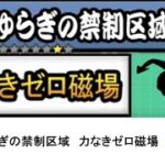 【にゃんこ大戦争】レジェンドストーリー0　ゆらぎの禁制区域　力なきゼロ磁場　👑1