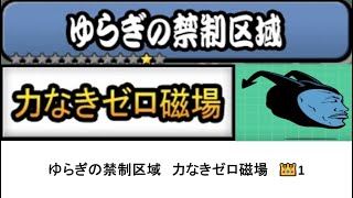 【にゃんこ大戦争】レジェンドストーリー0　ゆらぎの禁制区域　力なきゼロ磁場　👑1