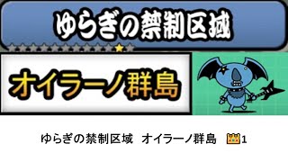 【にゃんこ大戦争】レジェンドストーリー0　ゆらぎの禁制区域　オイラーノ群島　👑1