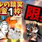 スリルの談笑　無課金1枠【にゃんこ大戦争】