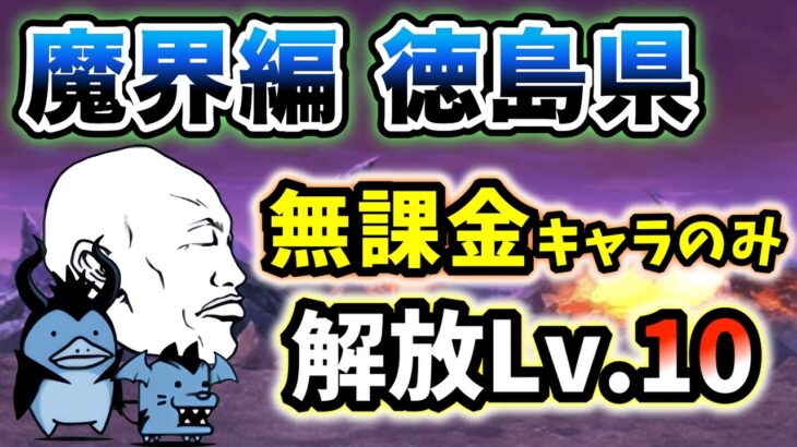 魔界編 – 徳島県　本能なし&無課金キャラのみ・解放レベル10で簡単攻略【にゃんこ大戦争】