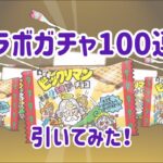 【にゃんこ大戦争】コラボガチャ100連引いた！#にゃんこ大戦争 #コラボガチャ