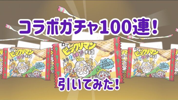 【にゃんこ大戦争】コラボガチャ100連引いた！#にゃんこ大戦争 #コラボガチャ