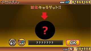 にゃんこ大戦争 100連ガチャでレベルはMAXになるのか・・・！？