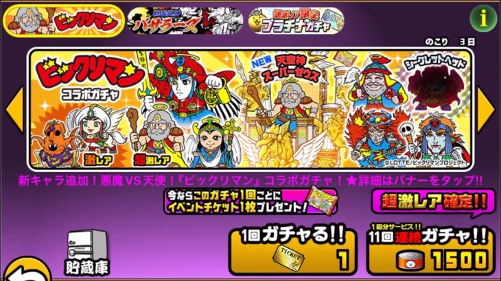 【にゃんこ大戦争】ビックリマンコラボガチャ　確定11連　ヘラクライスト、天空神スーパーゼウス、サタンマリア、シャーマンカーン、聖フェニックス、ネロ魔身、ブラックゼウス未所持