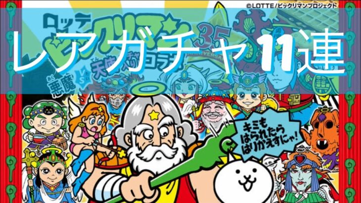 【にゃんこ大戦争】　コラボガチャ11連してみた