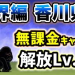 魔界編 – 香川県　本能なし&無課金キャラのみ・解放レベル11で簡単攻略【にゃんこ大戦争】