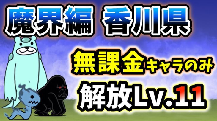 魔界編 – 香川県　本能なし&無課金キャラのみ・解放レベル11で簡単攻略【にゃんこ大戦争】