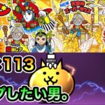 【にゃんこ大戦争】ビックリマンコラボガチャをコンプしたい！ レアチケ113連！