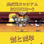 【にゃんこ大戦争 116日目】異次元コロシアム ROUND2〜3 #にゃんこ大戦争