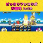 【にゃんこ大戦争 123日目】天聖界 Lv20 クリア　#にゃんこ大戦争