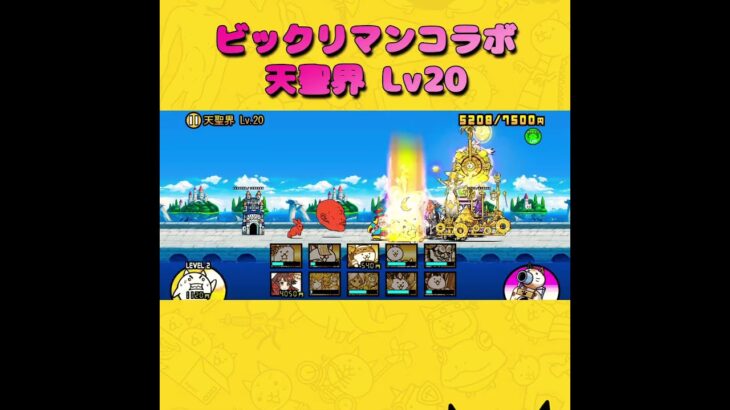 【にゃんこ大戦争 123日目】天聖界 Lv20 クリア　#にゃんこ大戦争