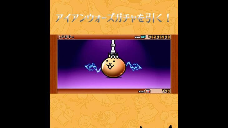 アイアンウォーズガチャで神引き！？　【にゃんこ大戦争 129日目】#にゃんこ大戦争　#ガチャ