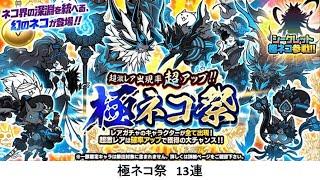 【にゃんこ大戦争】極ネコ祭　13連