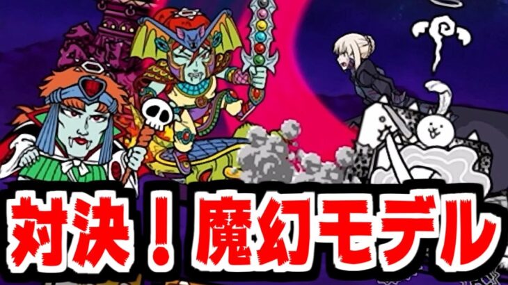 【にゃんこ大戦争】またしても未クリア！？対決！魔幻モデル 冠1～3まで一気攻略！【本垢実況Re#1956】