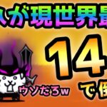 大狂乱のバトル 現世界最速　14秒で倒す！ にゃんこ大戦争