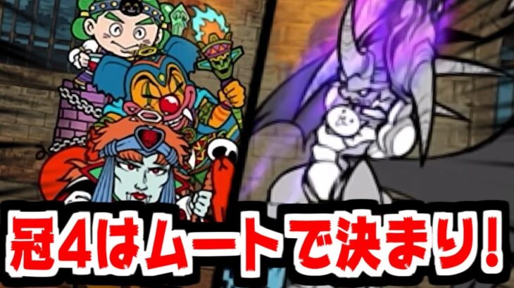 【にゃんこ大戦争】聖魔大戦勃発！冠1～4攻略！ネコムートこそ冠4の救世主だ！【本垢実況Re#1954】