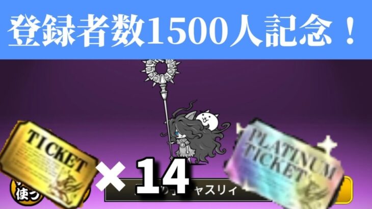 【にゃんこ大戦争】神引き！？登録者数1500人記念でガチャ回していきまーす！