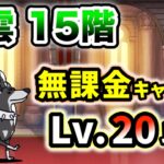 風雲にゃんこ塔15階　無課金キャラのみ・全てレベル20以下で攻略【にゃんこ大戦争】