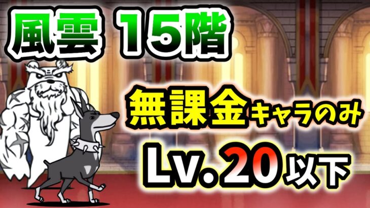 風雲にゃんこ塔15階　無課金キャラのみ・全てレベル20以下で攻略【にゃんこ大戦争】