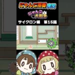 にゃんこ茶番実況　サイクロン編　第15話　#shorts #にゃんこ大戦争