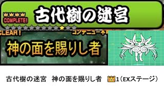 【にゃんこ大戦争】真レジェンドステージ　古代樹の迷宮　神の面を賜りし者　👑1（EXステージ）