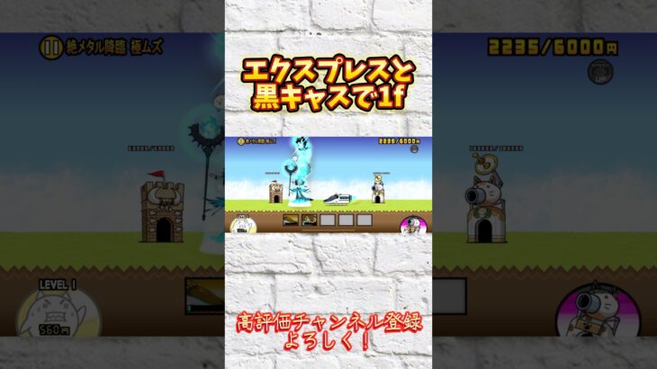 エクスプレスと黒キャスで1f #にゃんこ大戦争 #battlecat #ゲーム #games #shorts #1f #おすすめ #おすすめにのりたい