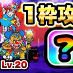 悪魔軍強襲！コイツ1枠でクリアできますww　天魔界Lv.20　にゃんこ大戦争