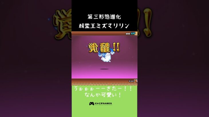 超激レアキャラ第三形態進化 2体目　流水の精霊王ミズマリリン　#にゃんこ大戦争 #にゃんこ大戦争初心者