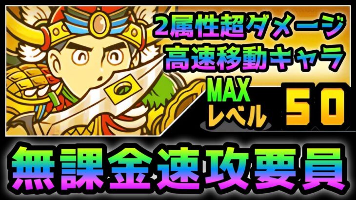 【無課金速攻要員】高速移動＆2属性超ダメージの「ヤマト爆神」を紹介します！にゃんこ大戦争