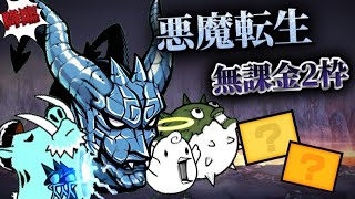 悪魔転生 超極ムズ 無課金2枠【にゃんこ大戦争】