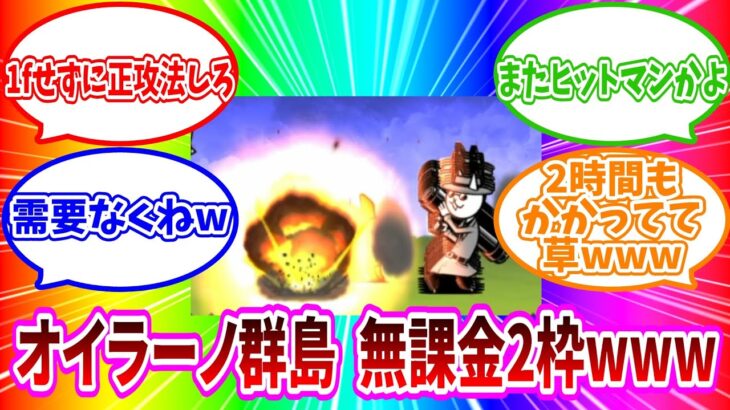 オイラーノ群島　無課金2枠【にゃんこ大戦争】