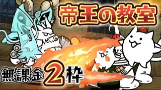 帝王の教室 無課金2枠【にゃんこ大戦争】