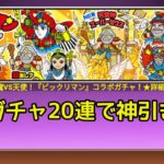 神引き！？ビックマンコラボ(レアチケ20連)【にゃんこ大戦争】