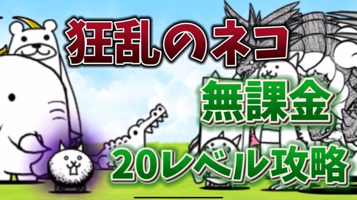 【にゃんこ大戦争】狂乱のネコ降臨　無課金20レベル攻略